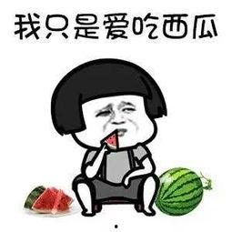 娱乐吃瓜酱不好意思