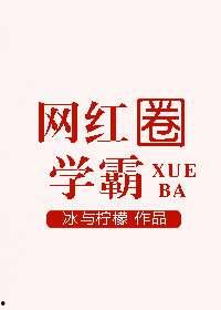网红界学霸